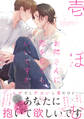 お隣さんに恋をしてもいいですか【ペーパー付】【電子限定ペーパー付】