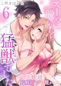 スーツを脱いだら猛獣でした~旅行先で上司の絶頂テクに抱かれて…