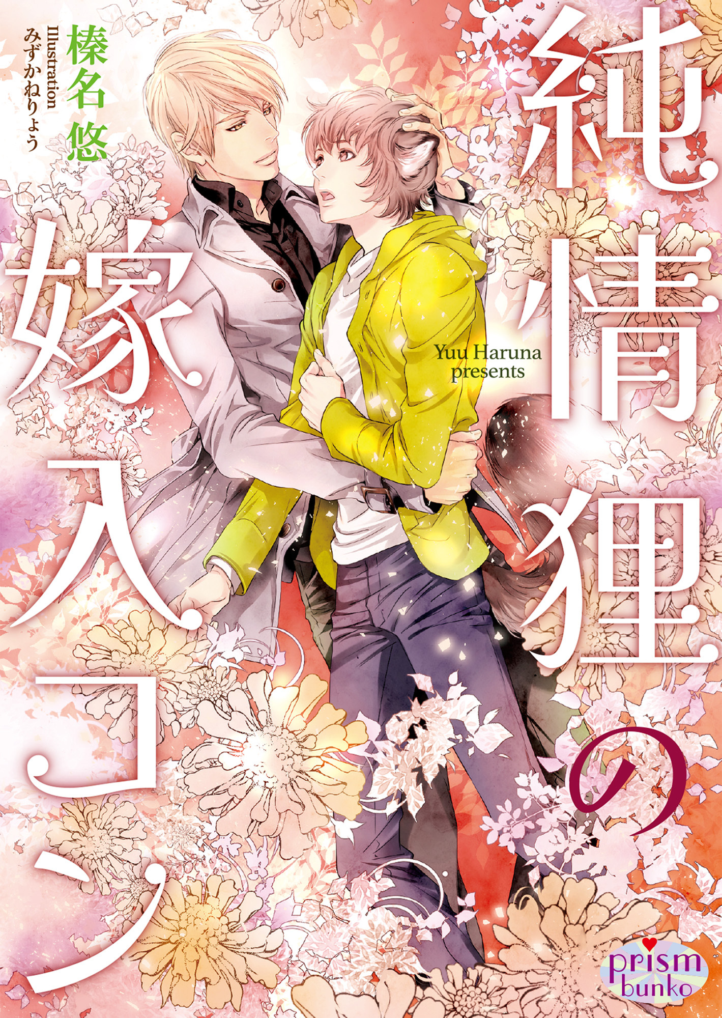 純情狸の嫁入コン