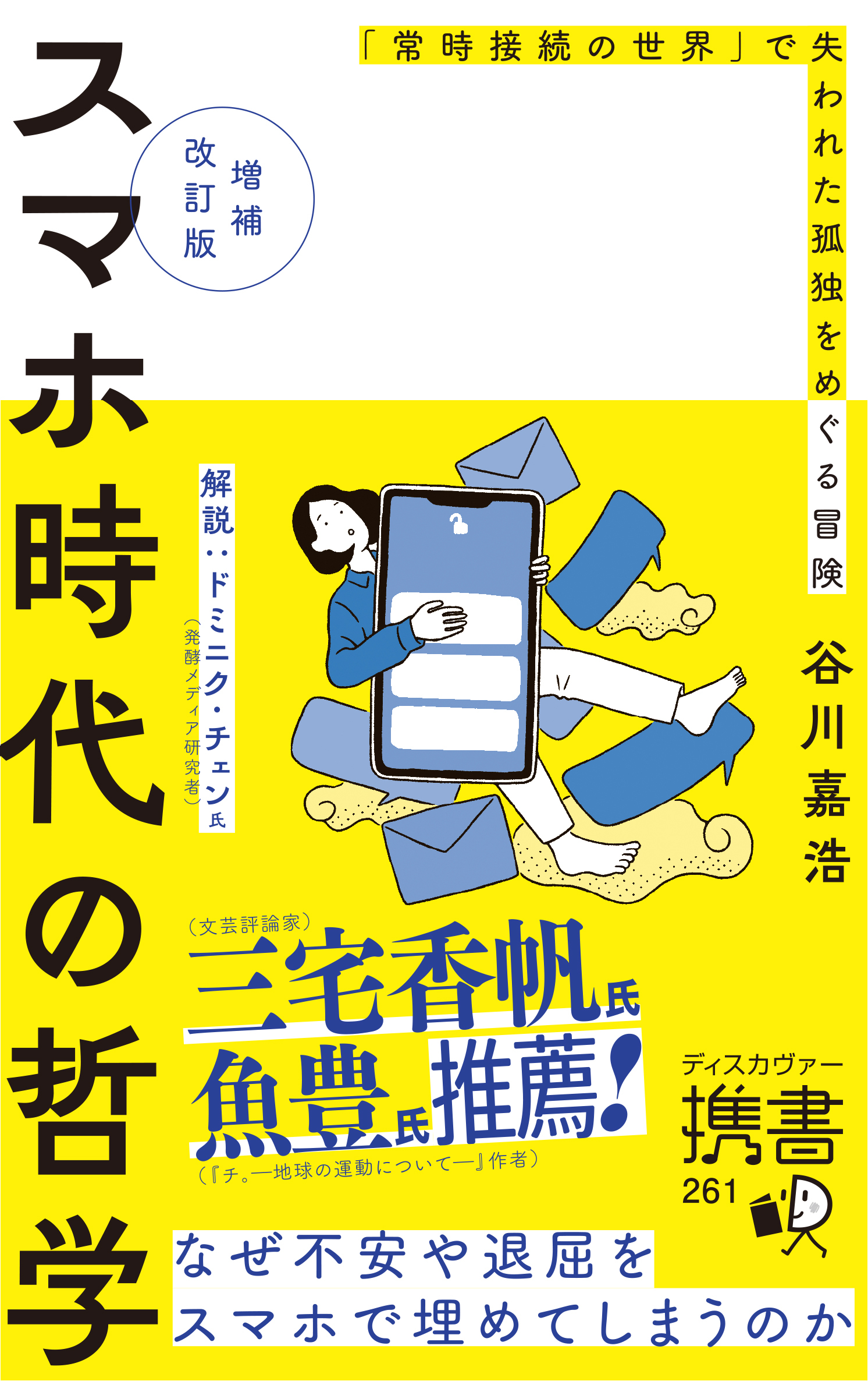 増補改訂版 スマホ時代の哲学 「常時接続の世界」で失われた孤独をめぐる冒険