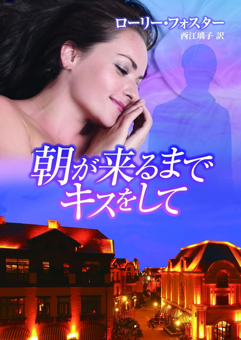 朝が来るまでキスをして