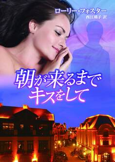 朝が来るまでキスをして
