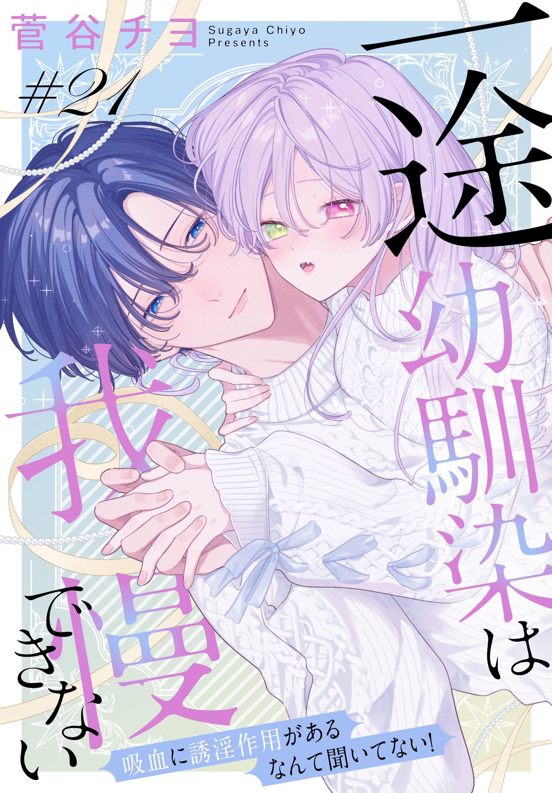 一途幼馴染は我慢できない～吸血に誘淫作用があるなんて聞いてない！～［1話売り］　story21