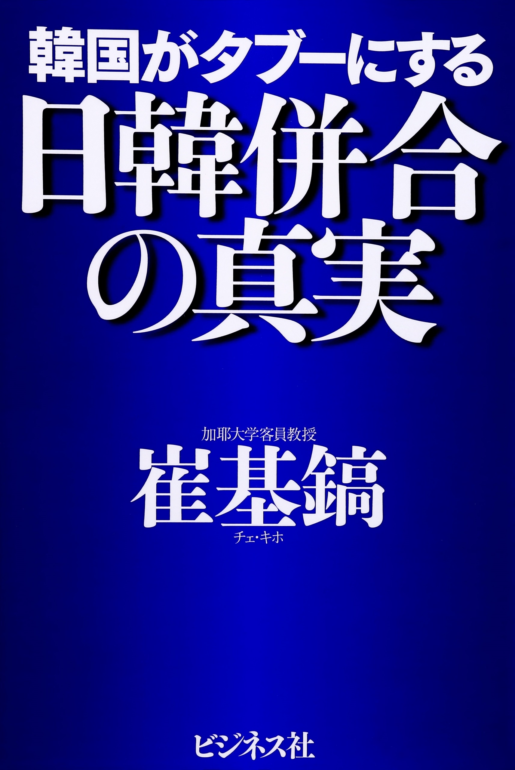 韓国がタブーにする日韓併合の真実