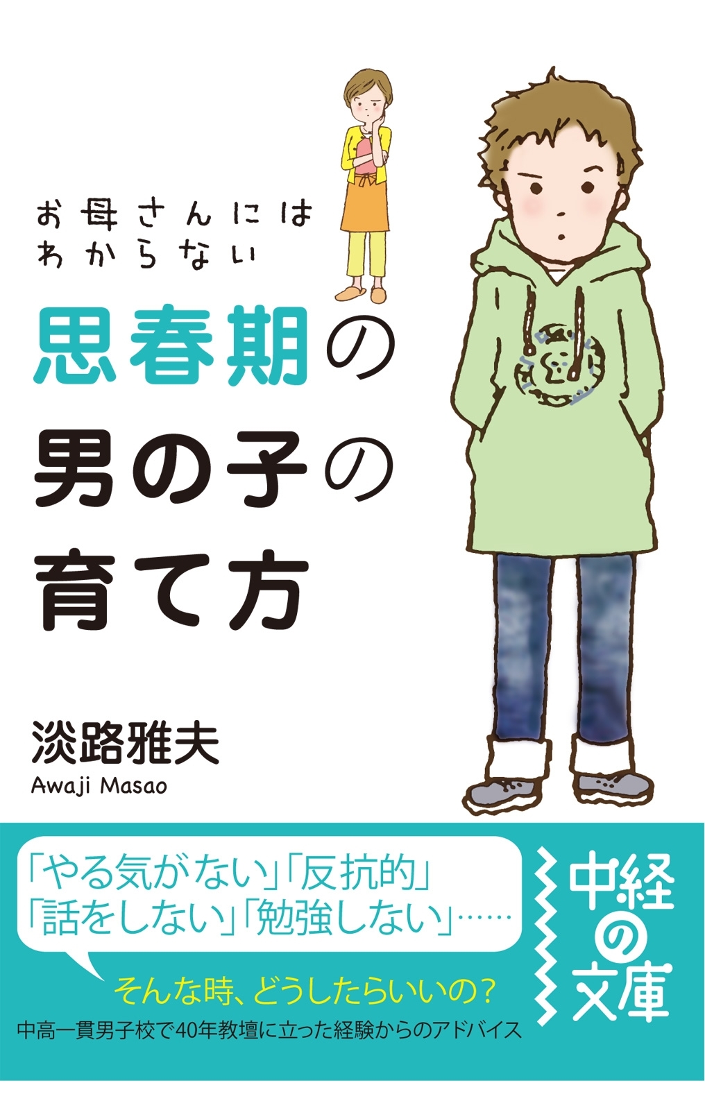 お母さんにはわからない思春期の男の子の育て方