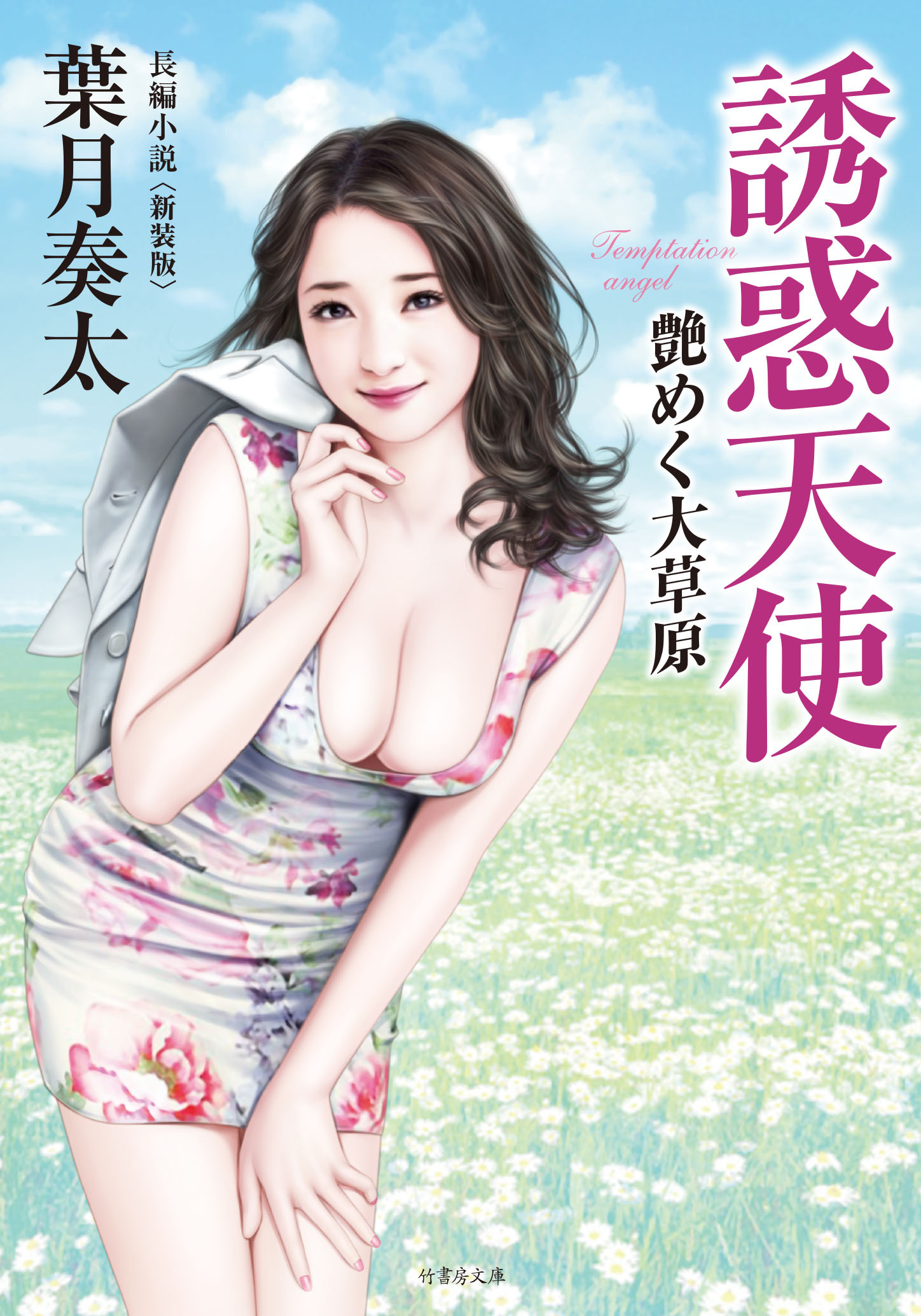 誘惑天使　艶めく大草原〈新装版〉