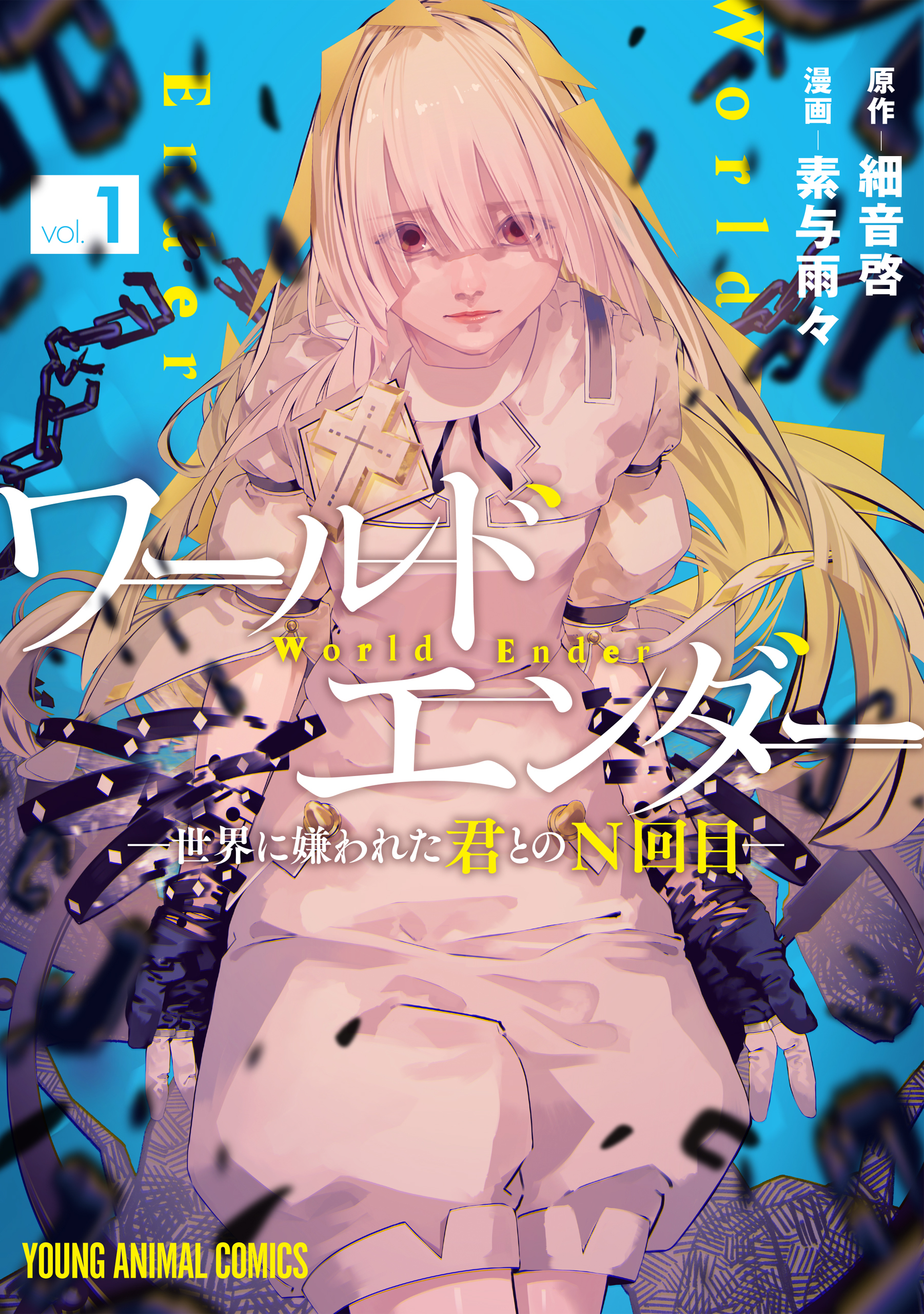 ワールドエンダー　―世界に嫌われた君とのN回目―