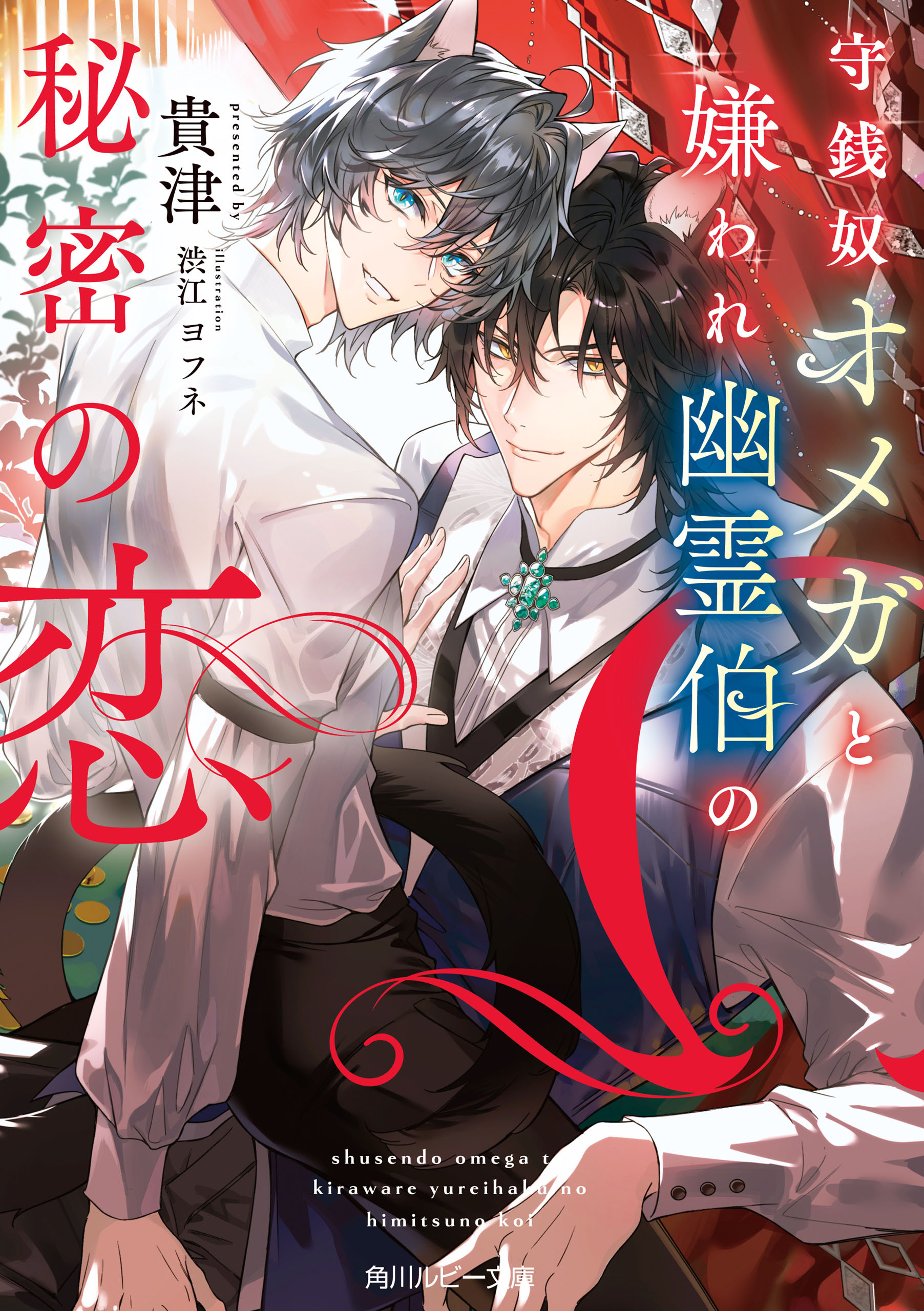 守銭奴オメガと嫌われ幽霊伯の秘密の恋