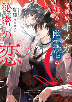 守銭奴オメガと嫌われ幽霊伯の秘密の恋