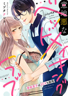 【特装版】意地悪なベッドメイキングラブ~家政男子はSEXも器用【電子限定おまけ付き】