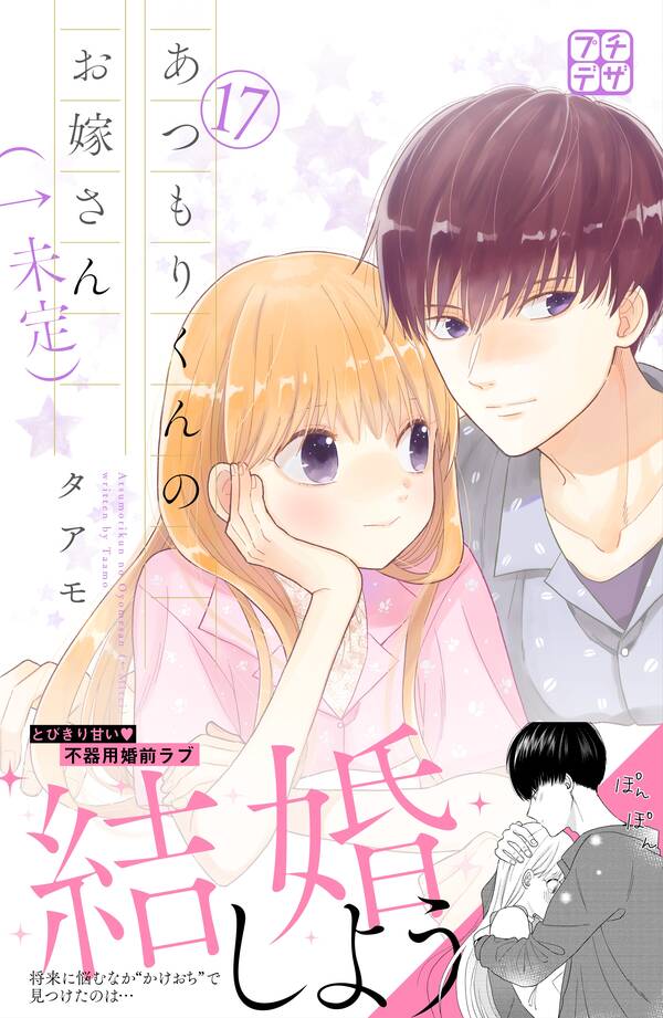 あつもりくんのお嫁さん 未定 プチデザ 17 無料 試し読みなら Amebaマンガ 旧 読書のお時間です あつもりくんのお嫁さん 未定 プチデザ 17 無料 試し読みなら Amebaマンガ 旧 読書のお時間です