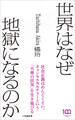 世界はなぜ地獄になるのか(小学館新書)