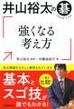 井山裕太の碁 強くなる考え方(池田書店)
