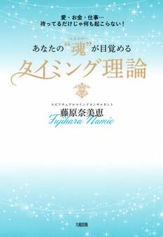 愛・お金・仕事…待ってるだけじゃ何も起こらない! あなたの“魂(エネルギー)”が目覚めるタイミング理論(大和出版)
