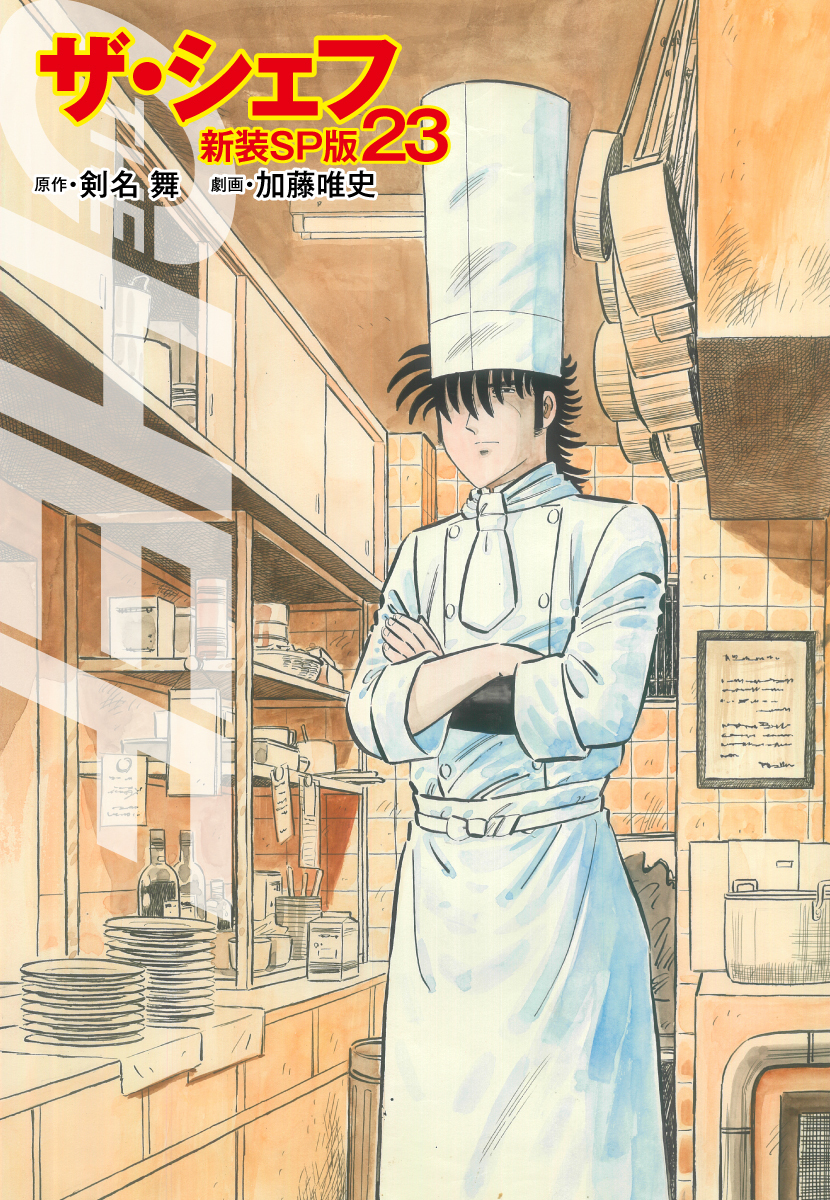 ザ・シェフ（新装SP版）　　23