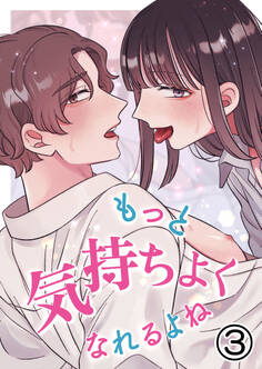 もっと気持ちよくなれるよね