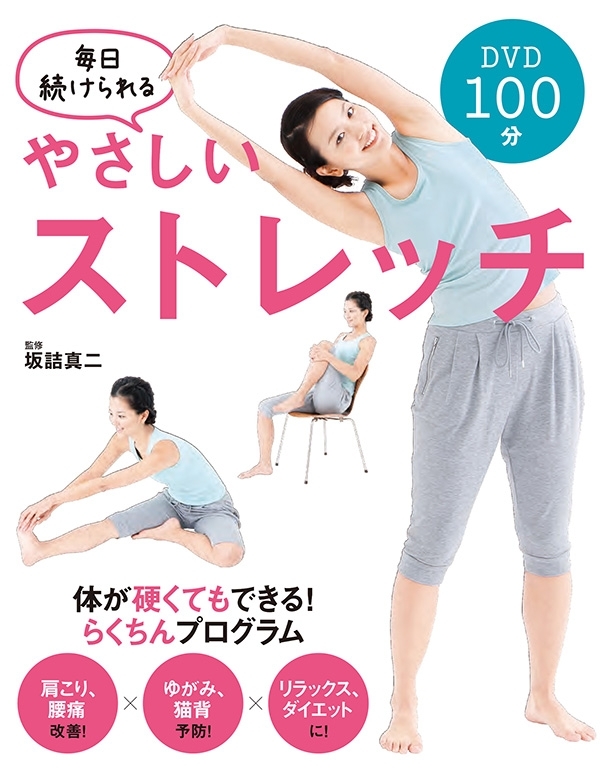 毎日続けられる やさしいストレッチ【DVD無しバージョン】