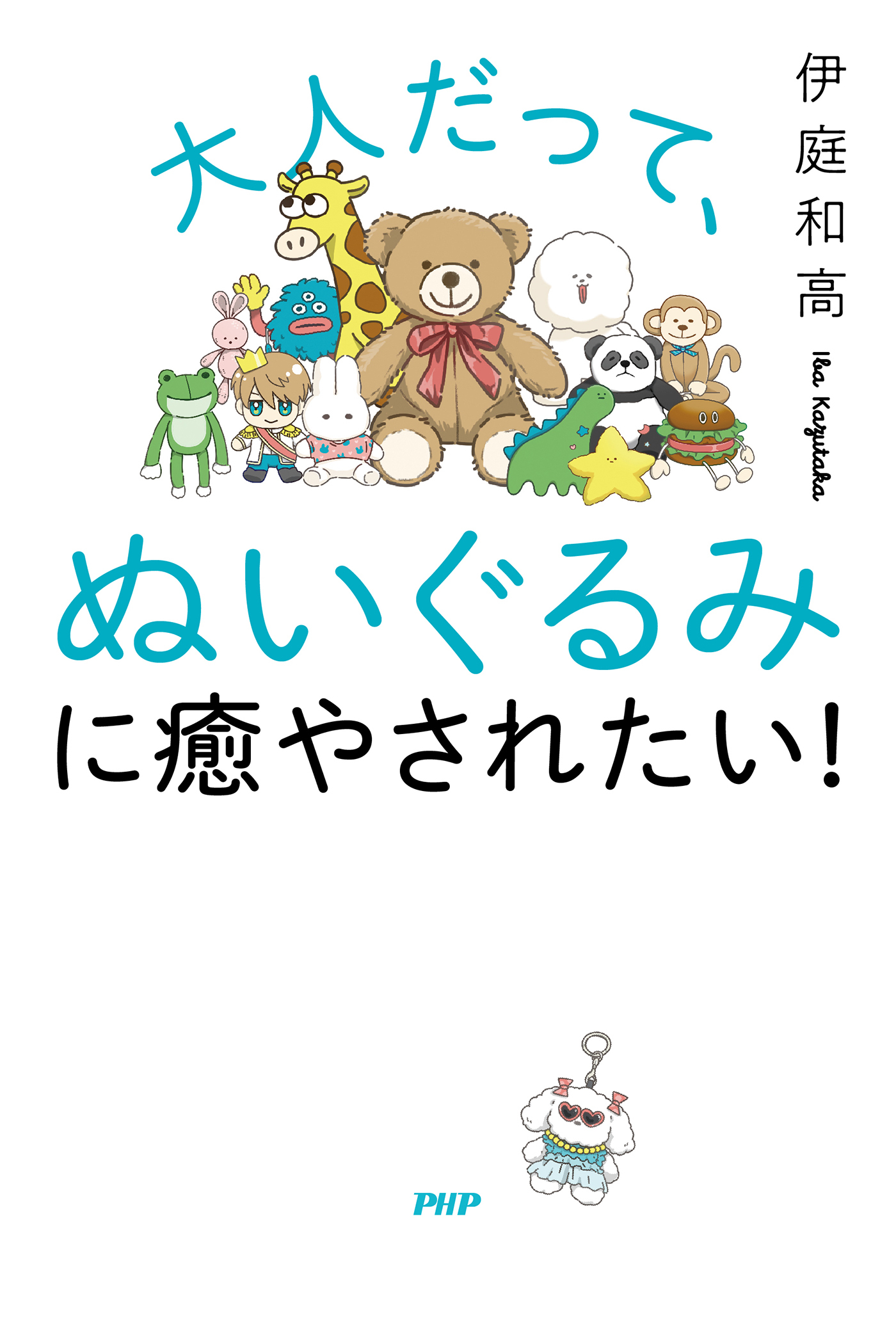 大人だって、ぬいぐるみに癒やされたい！