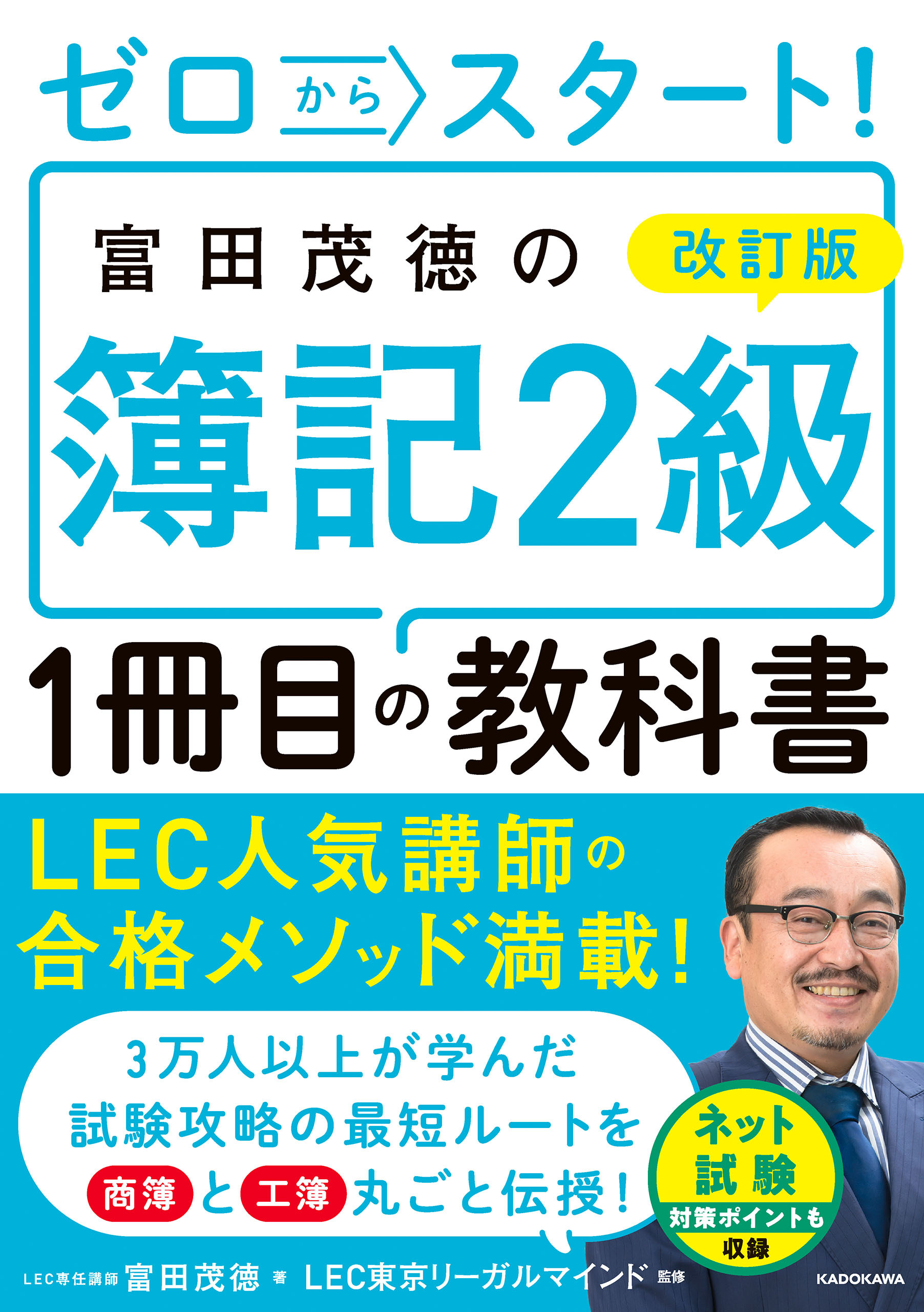 改訂版　ゼロからスタート！　富田茂徳の簿記２級１冊目の教科書