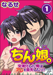 ちん娘。～女体化した俺はアレを喪失したッ！～（分冊版）　【第1話】