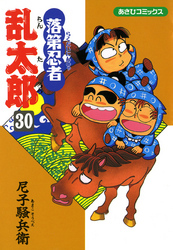 落第忍者乱太郎（30）