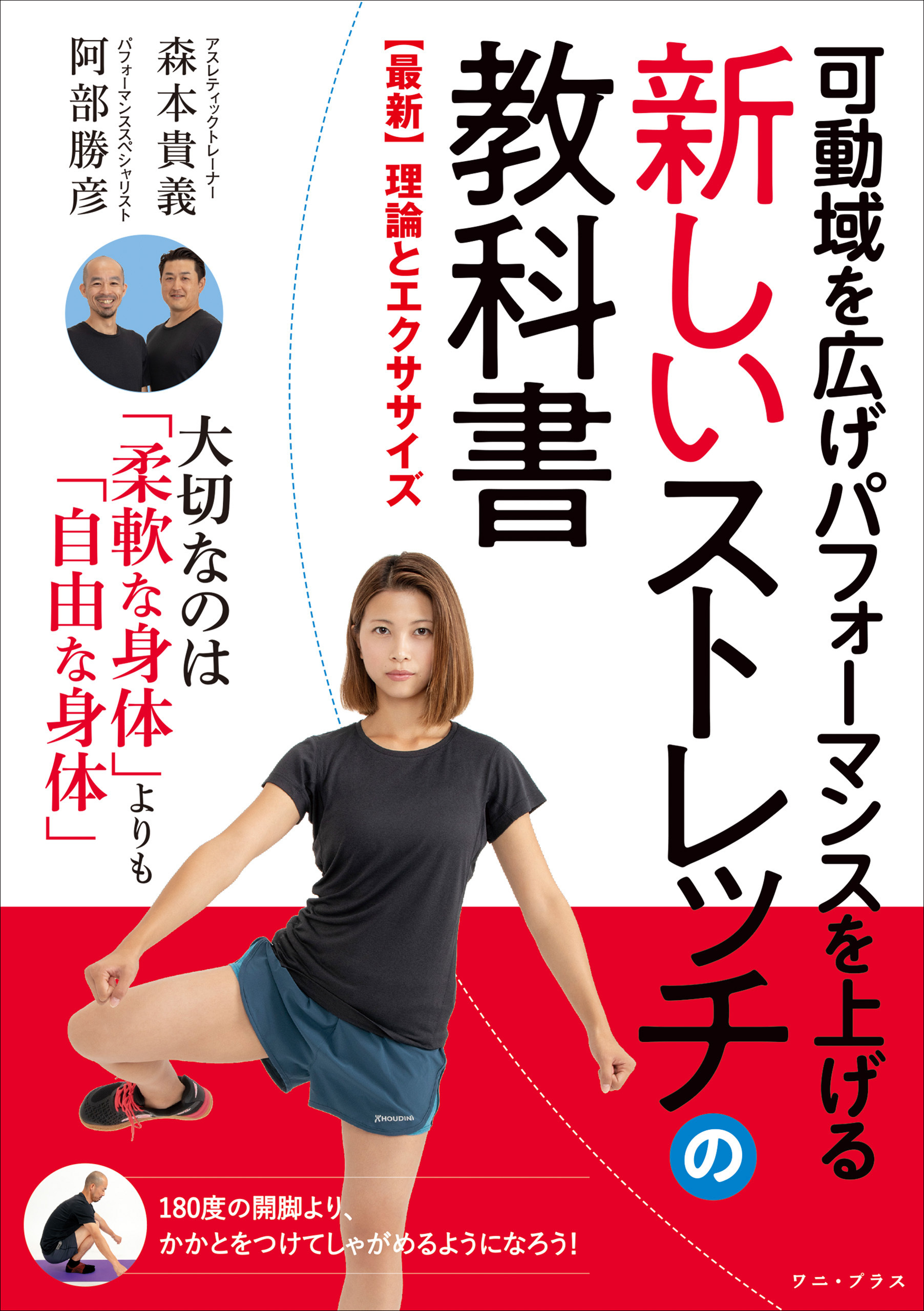 可動域を広げパフォーマンスを上げる 新しいストレッチの教科書 - 【最新】理論とエクササイズ -