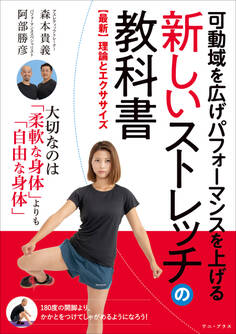 可動域を広げパフォーマンスを上げる 新しいストレッチの教科書 - 【最新】理論とエクササイズ -