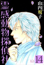 霊感動物探偵社14