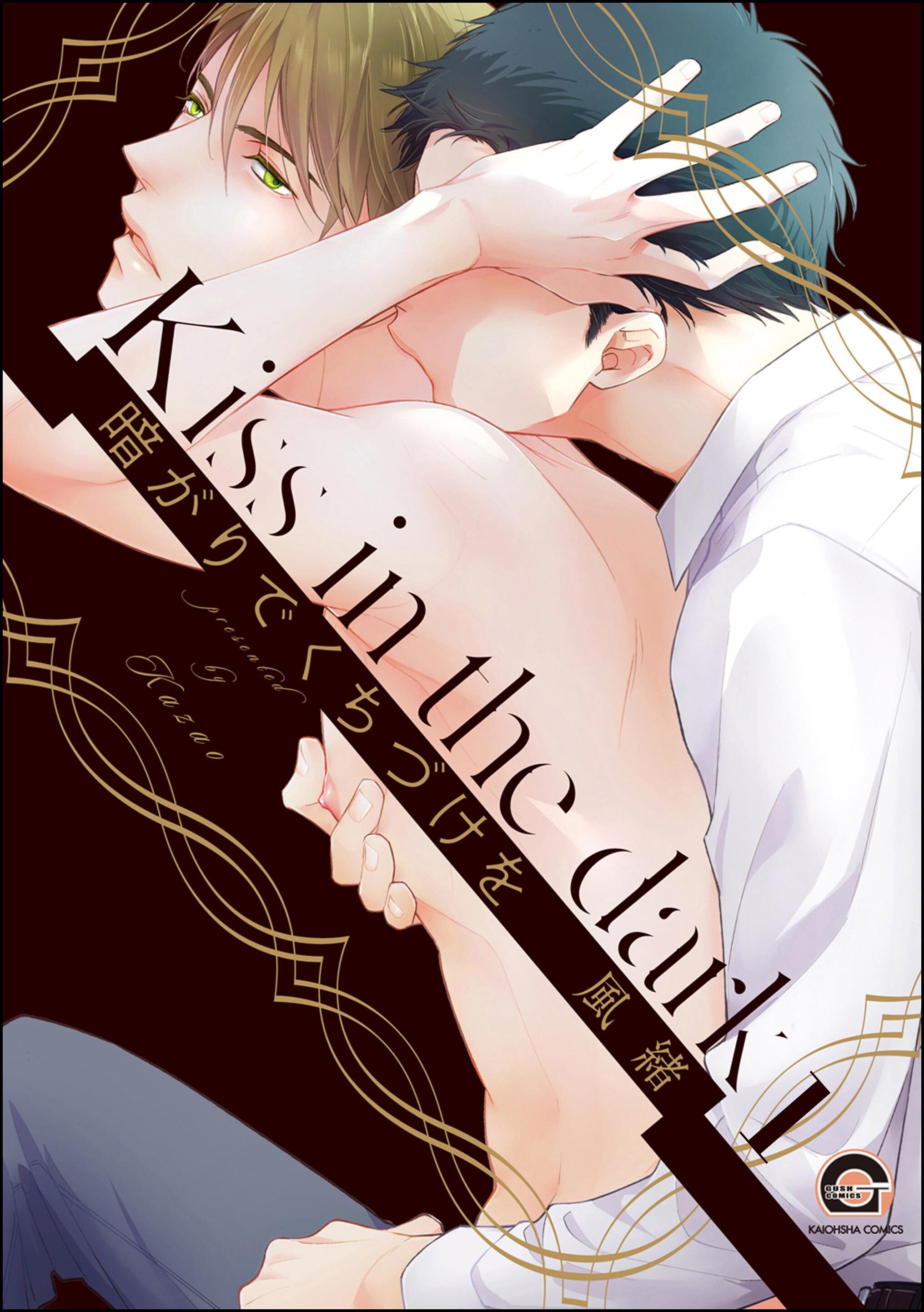 暗がりでくちづけを（分冊版）　【第1話】