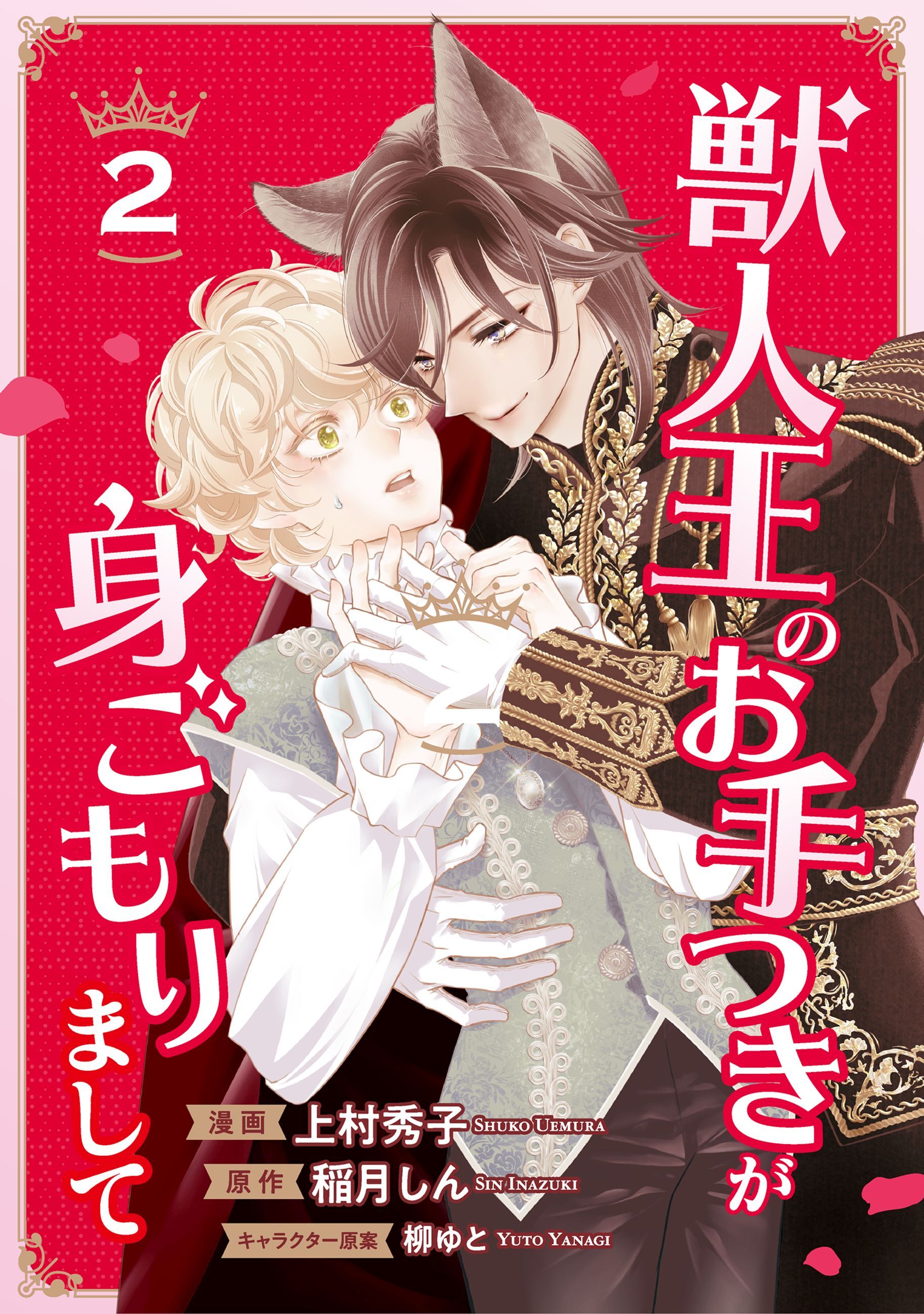 獣人王のお手つきが身ごもりまして２