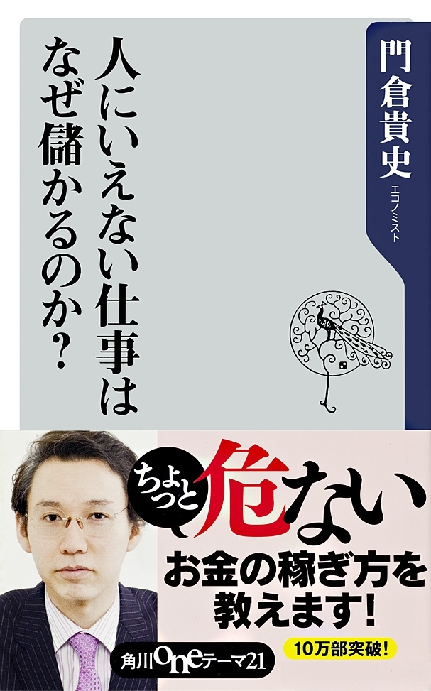 人にいえない仕事はなぜ儲かるのか？