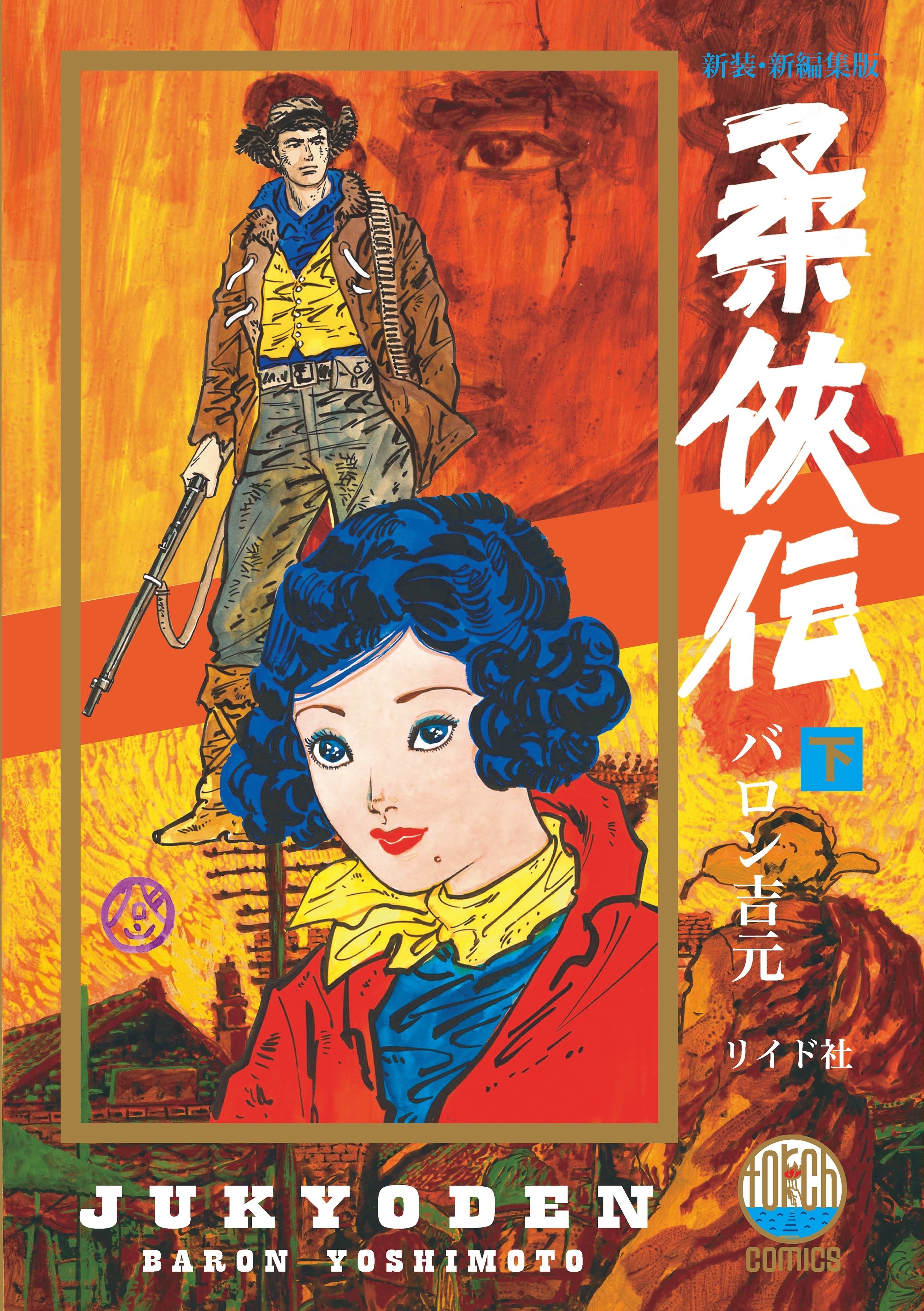 新装・新編集版 柔侠伝