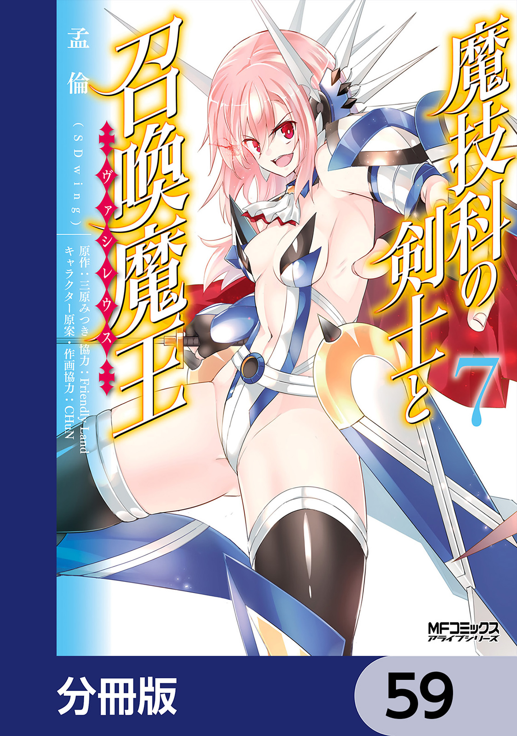 魔技科の剣士と召喚魔王【分冊版】　59