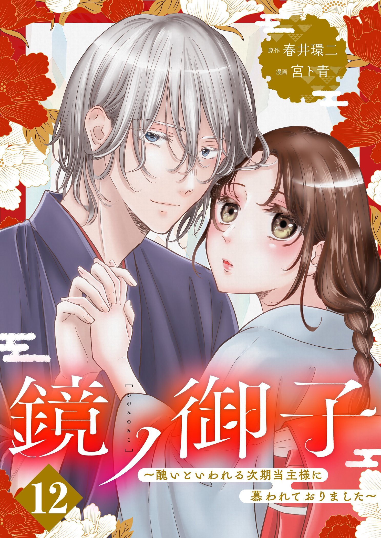 鏡ノ御子～醜いといわれる次期当主様に慕われておりました～ 12