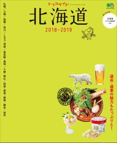 トリコガイド 北海道 2018-2019
