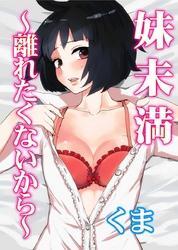 妹未満～離れたくないから～