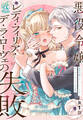 悪役令嬢レディ・フィリア・デ・ラ・ローヴェの失敗【第1話】【期間限定 無料お試し版】