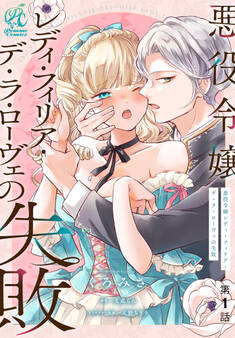 悪役令嬢レディ・フィリア・デ・ラ・ローヴェの失敗【第1話】【期間限定 無料お試し版】