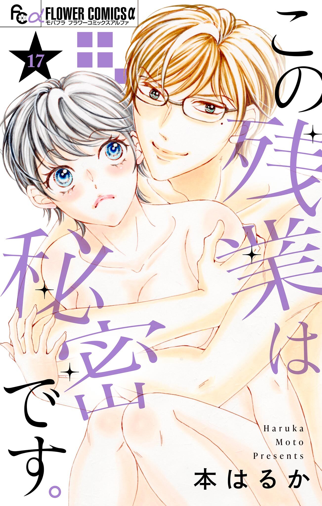 この残業は秘密です。【マイクロ】 17