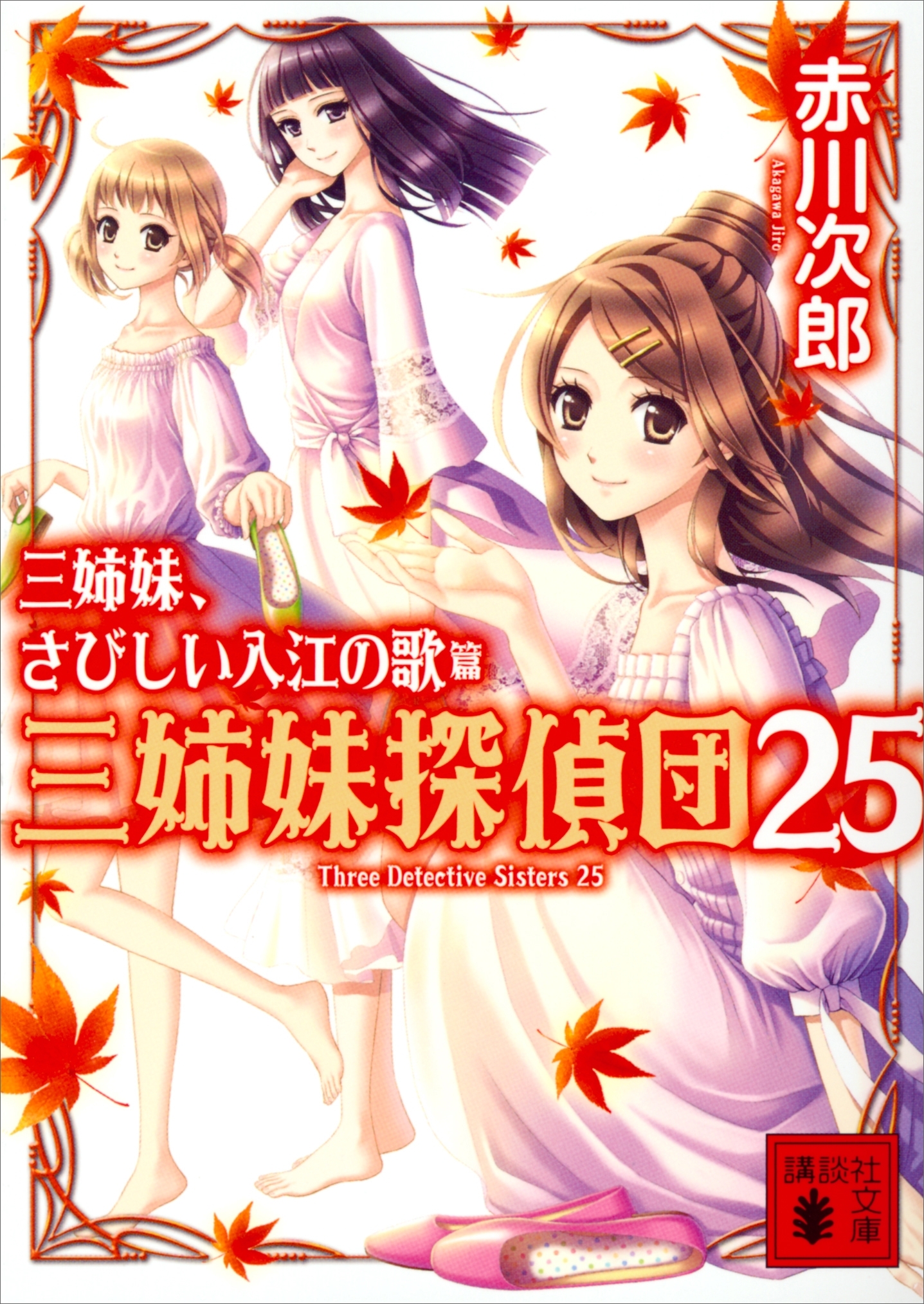 三姉妹探偵団(25)　三姉妹、さびしい入江の歌