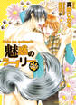 【期間限定 試し読み増量版】魅惑のラブリー~もふもふさせろよ~【特別版】