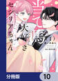 当て馬大好きセシリアちゃん【分冊版】 10