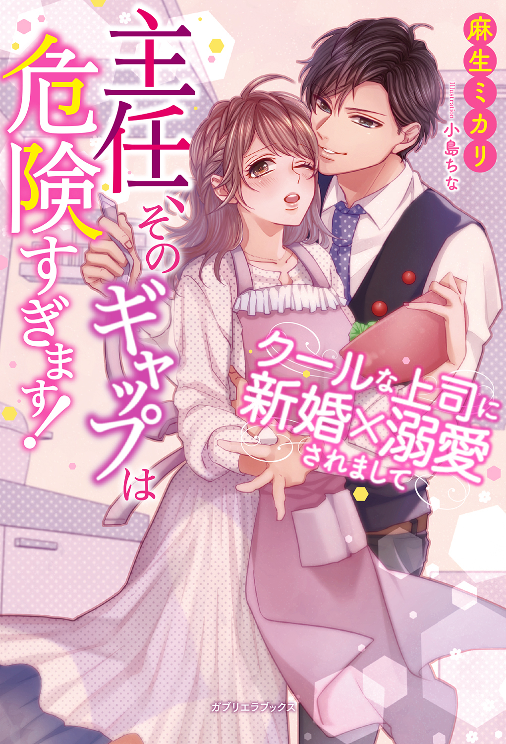 主任、そのギャップは危険すぎます！　クールな上司に新婚×溺愛されまして【特典SS付き】