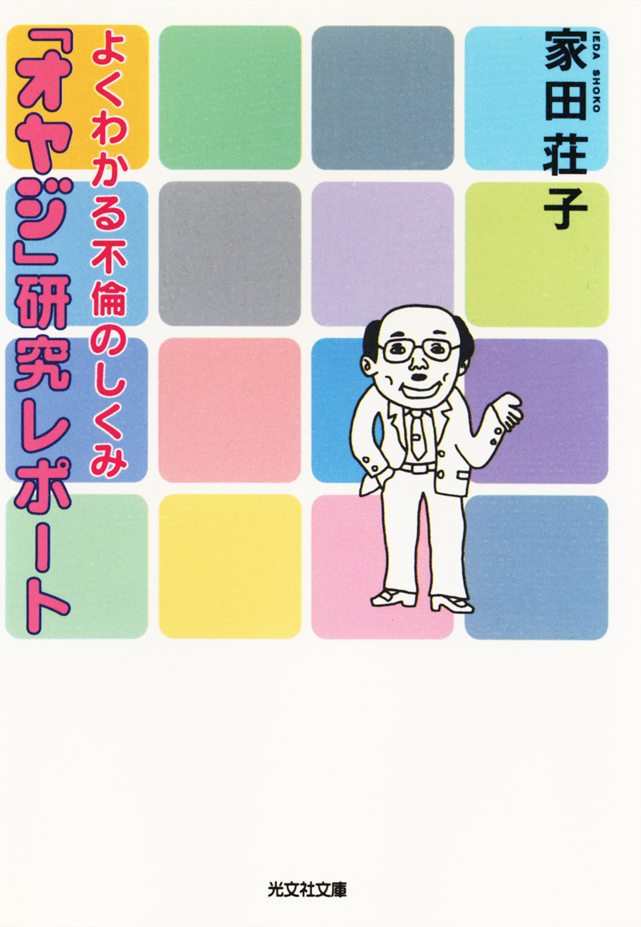 「オヤジ」研究レポート～よくわかる不倫のしくみ～