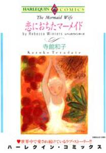 寺館和子の作品一覧 61件 Amebaマンガ 旧 読書のお時間です