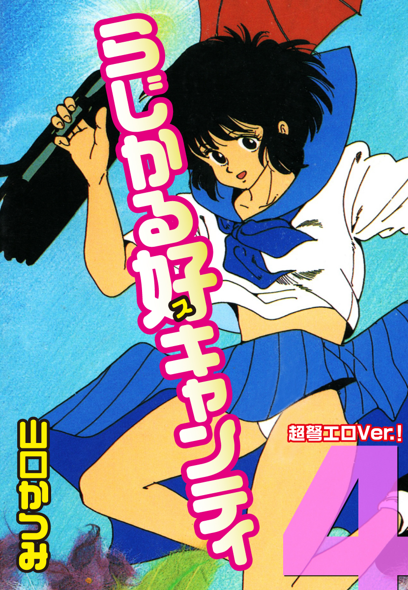らじかる好キャンティ 超弩エロVer.！ 第４巻