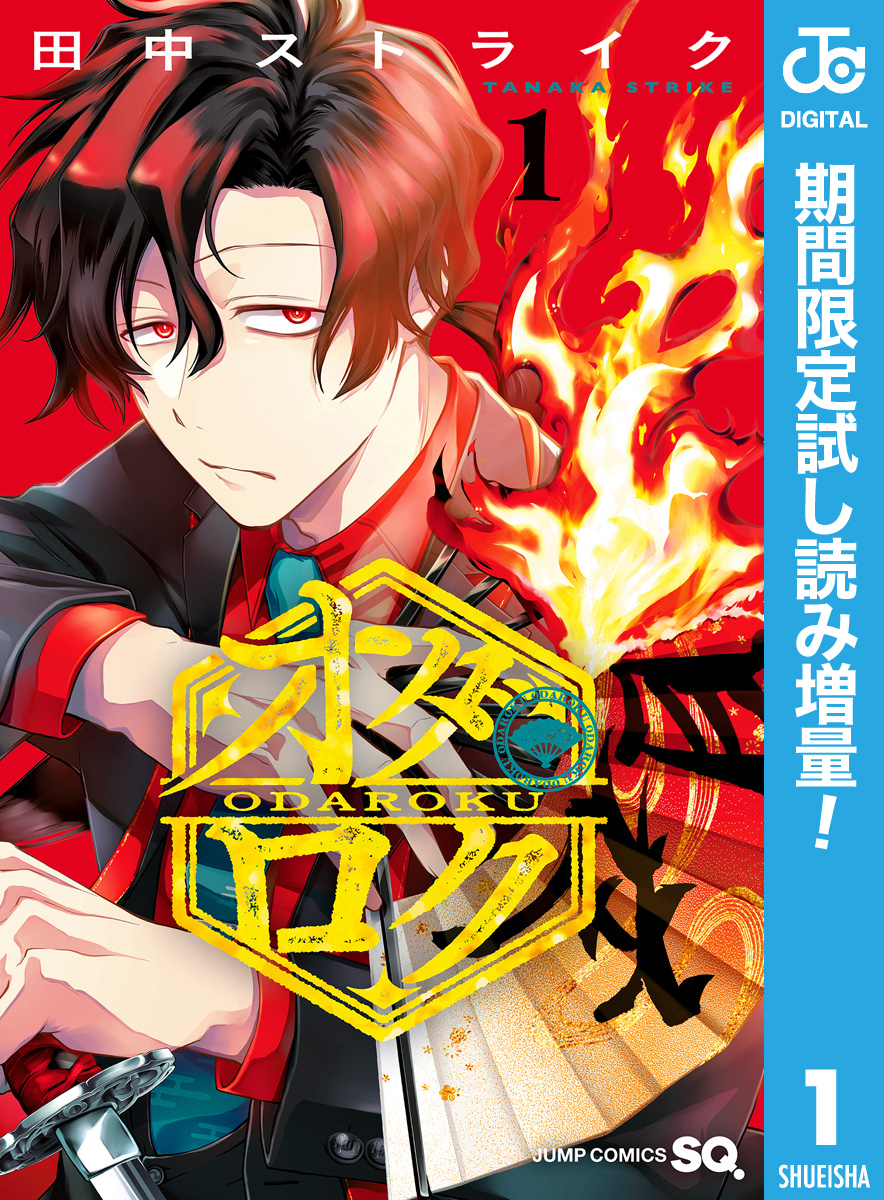 オダロク【期間限定試し読み増量】 1