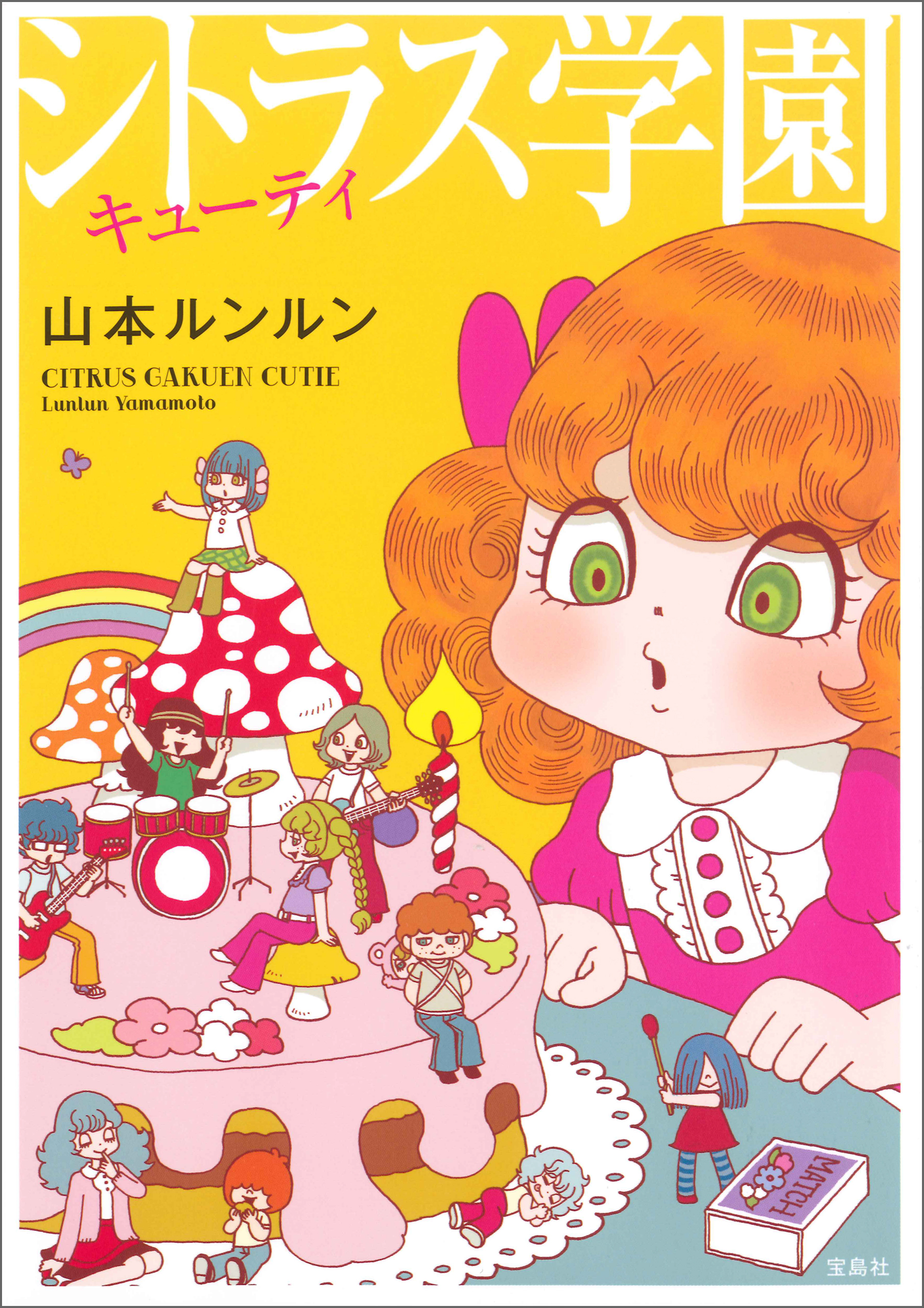 シトラス学園 キューティ