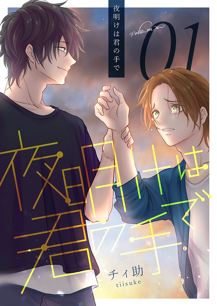 夜明けは君の手で【描き下ろしおまけ付き特装版】 1