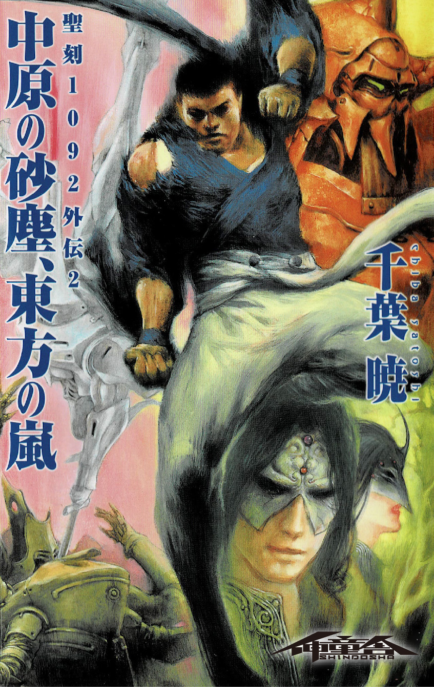 聖刻1092外伝